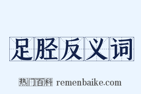 足胫反义词是什么意思的图片